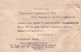 Ответная телеграмма И.В. Сталина В.Ф. Войно-Ясенецкому с благодарностью от правительства за заботу о детях-сиротах. Февраль 1946 г.