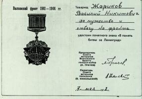 Удостоверение к почётному знаку В.Н. Жарикова «В память битвы за Ленинград». 7 мая 1978 г. Ф. Р-118. Оп. 1. Д. 5    