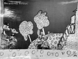 Раздел 3. Сцена из спектакля «Волшебная калоша». Автор пьесы Г. Матвеев, режиссер А. Олейников. 1946 г. Ф. Р-165. Оп. 1. Д. 68