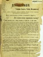 Листовка «Демонстрация. Вся земля трудовому народу!» о порядке проведения демонстрации солдат и рабочих, назначенной на 8 октября 1917 г. в г. Тамбове