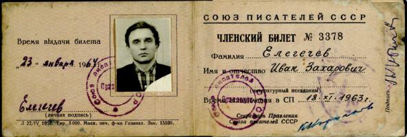 Билет № 3378 члена Союза писателей СССР И.З. Елегечева. 18 ноября 1963 г.