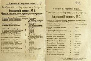 Списки кандидатов в Учредительное собрание от Тамбовской губернии