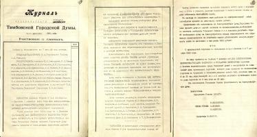 Программа встречи в Тамбове 7 декабря 1914 года императора Николая II, утверждённая на чрезвычайном собрании Тамбовской городской думы. 3 декабря 1914 г. Ф. 16. Оп. 80. Д. 2. Л. 437, 437об.