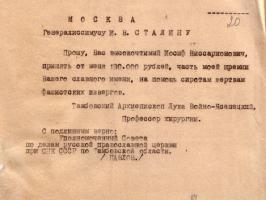 Телеграмма В.Ф. Войно-Ясенецкого И.В. Сталину о передаче части присуждённой ему Сталинской премии на оказание помощи детям-сиротам. Февраль 1946 г.