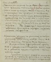 Рукопись М.К. Вольского «О сущности социализма» (фрагмент). ГАТО. Ф. 38. Оп. 1. Д. 11. Л. 1.