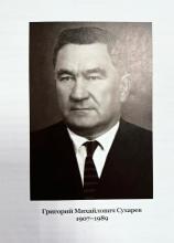 Григорий Михайлович Сухарев (1907-1989)