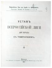 Устав Всероссийской Лиги для борьбы с туберкулезом. ГАТО. Ф. 4. Оп. 1. Д. 7509. Л. 9.