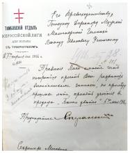 Письмо председателя Тамбовского отдела Всероссийской Лиги для борьбы с туберкулезом Ф.В. Сперанского директору мужской гимназии Л.И. Успенскому от 27 апреля 1916 г. ГАТО. Ф. 107. Оп.1. Д. 1070. Л.25